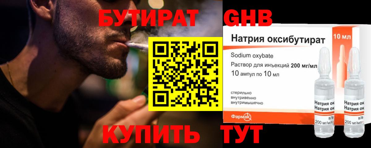 БУТИРАТ оксибутират Набережные Челны